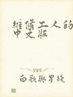 维修工人的绝遇中文版封面