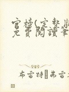 官榜(完整版)免费阅读笔趣阁