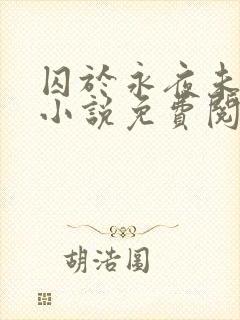 囚于永夜未删减小说免费阅读