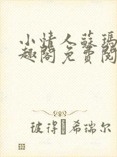 小情人苏玛丽笔趣阁免费阅读全文