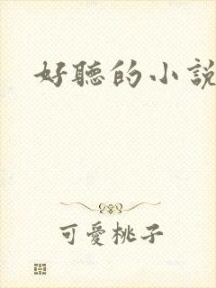 好听的小说名字