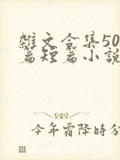 杂文合集500篇短篇小说阅读