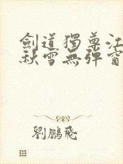 剑道独尊江尘段秋雪无弹窗笔趣阁