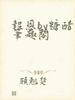 报恩by糖醋鱼笔趣阁