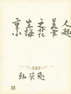 重生之美人事君小梅花笔趣阁
