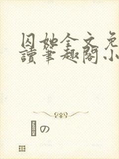 囚她全文免费阅读笔趣阁小说无弹窗