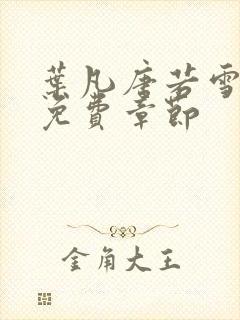 叶凡唐若雪医婿免费章节