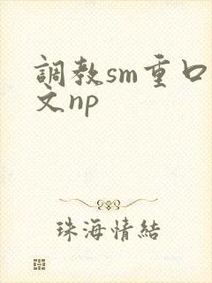 调教sm重口h文np