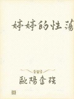 婷婷的性荡生活