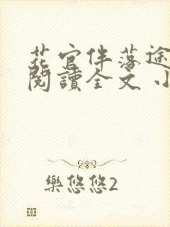 花官伴落途全文阅读全文 小说封面