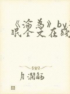 《沦为》by雀眠全文在线阅读封面