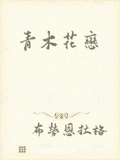 青木花恋封面