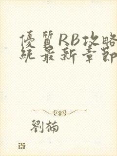 优质RB攻略系统最新章节封面