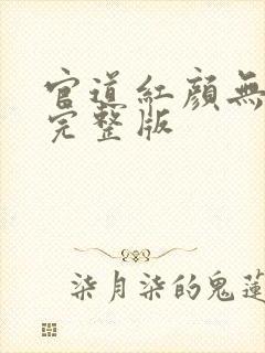 官道红颜无删减完整版