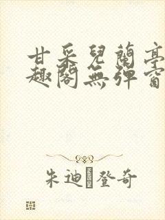 甘采儿兰亭舟笔趣阁无弹窗封面