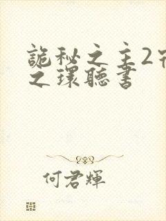 诡秘之主2宿命之环听书