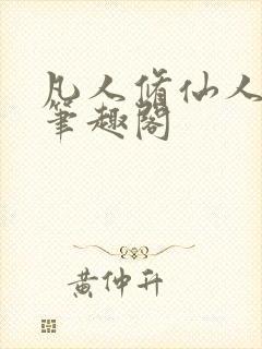 凡人修仙人界篇笔趣阁