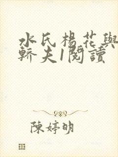 水氏杨花与十二轿夫1阅读封面