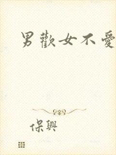 男欢女不爱