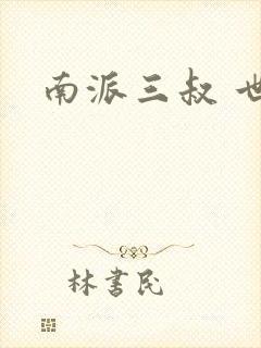 南派三叔 世界