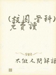 (校园 骨科)免费读