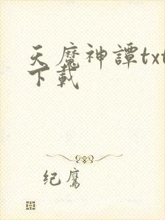 天魔神谭txt下载