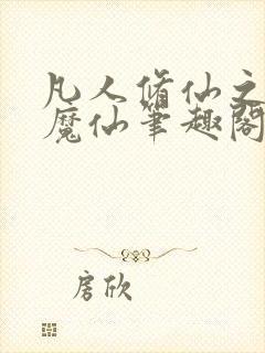 凡人修仙之第二魔仙笔趣阁