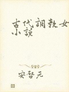古代调教女人的小说