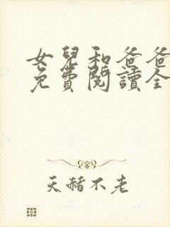 女儿和爸爸小说免费阅读全文