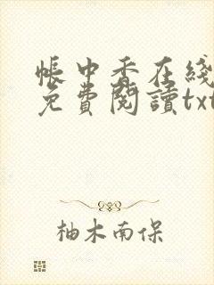 帐中香在线全文免费阅读txt笔趣封面