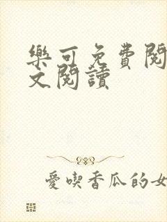 乐可免费阅读全文阅读