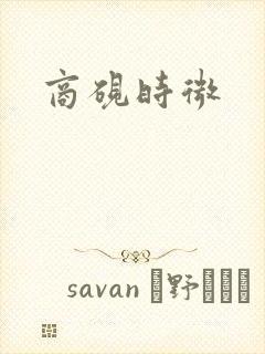 商砚时微