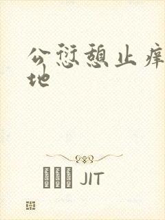 公愆憩止痒玉米地