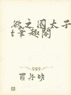 欲之国太子txt笔趣阁