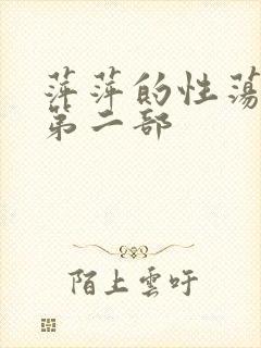 萍萍的性荡生活第二部