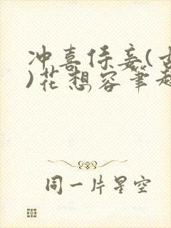 冲喜侍妾(古言)花想容笔趣阁