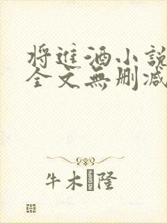 将进酒小说免费全文无删减阅读