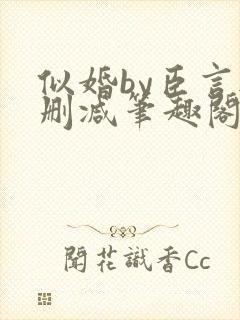 似婚by臣言无删减笔趣阁