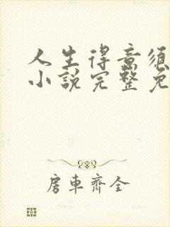 人生得意须纵欢小说完整免费阅读