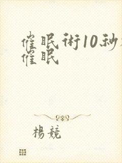 催眠术10秒被催眠