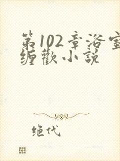 第102章浴室缠欢小说封面