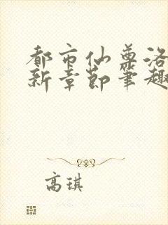 都市仙尊洛尘最新章节笔趣阁 小说