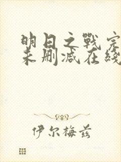 明日之战完整版未删减在线免费观看