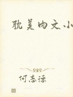 耽美肉文小说封面