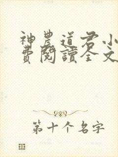 神农道君小说免费阅读全文无删减