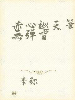 赤心巡天笔趣阁无弹窗