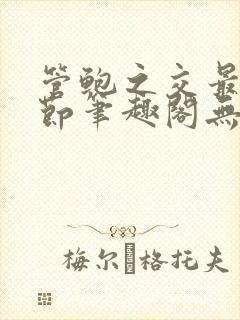 管鲍之交最新章节笔趣阁无弹窗封面