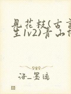 见花枝(古言重生1v2)青山候我小说封面