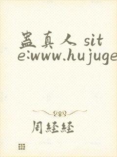 蛊真人 site:www.hujuge.com