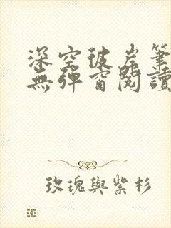 深空彼岸笔趣阁无弹窗阅读封面